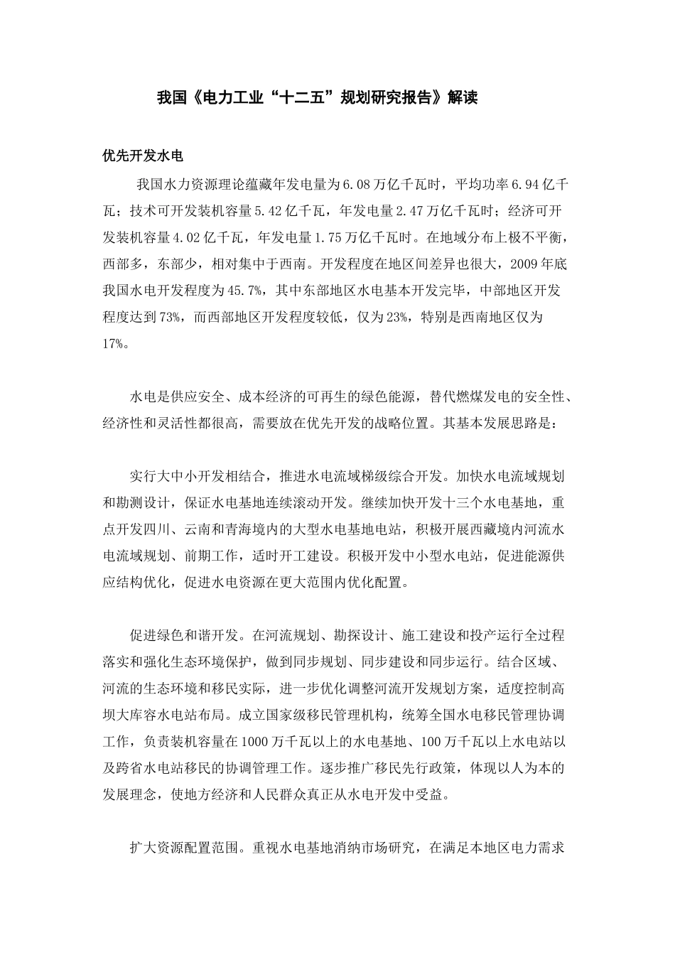 我国《电力工业“十二五”规划研究报告》解读_第1页