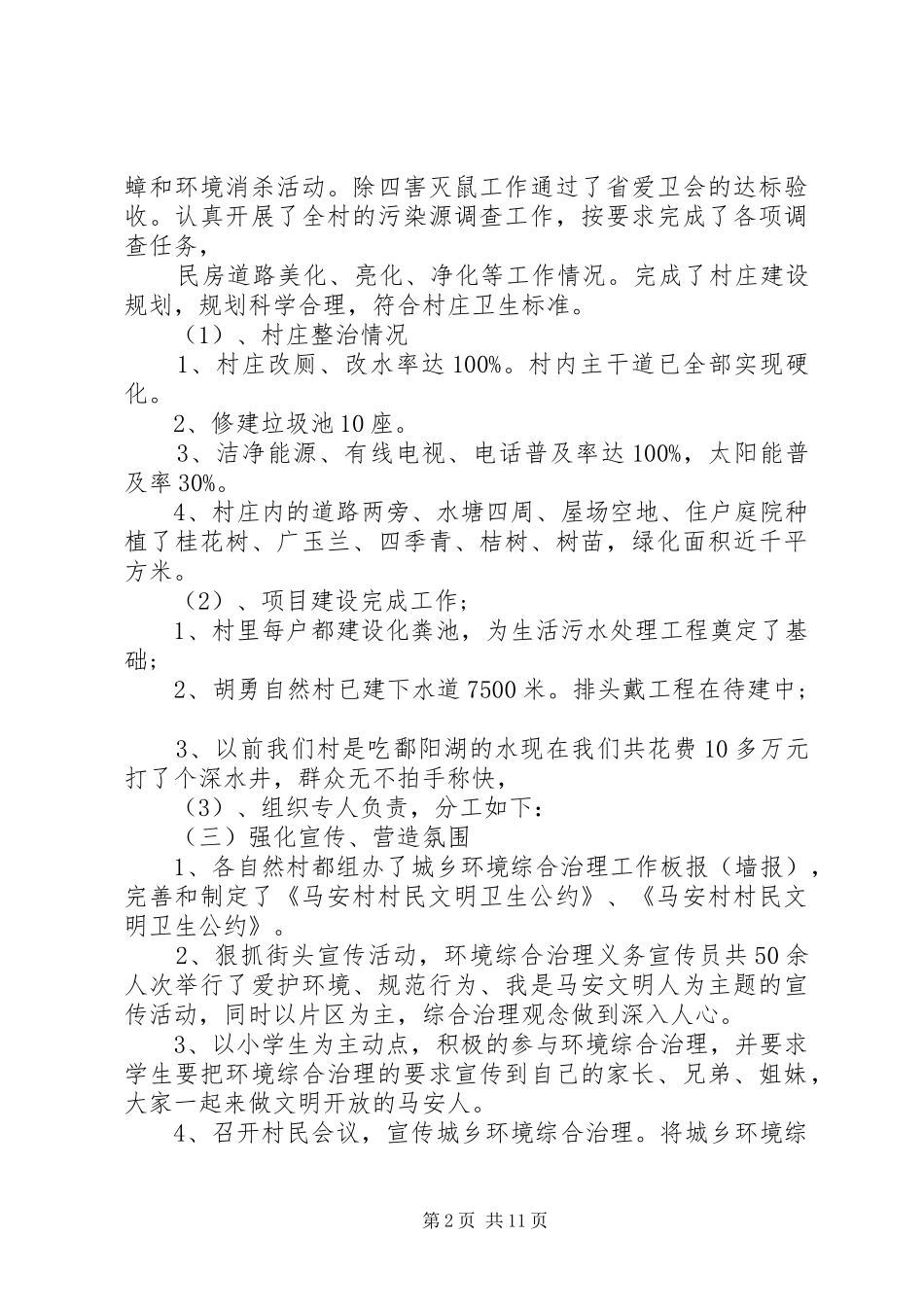 第一篇：村环境整治工作自查报告_第2页