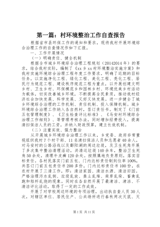 第一篇：村环境整治工作自查报告