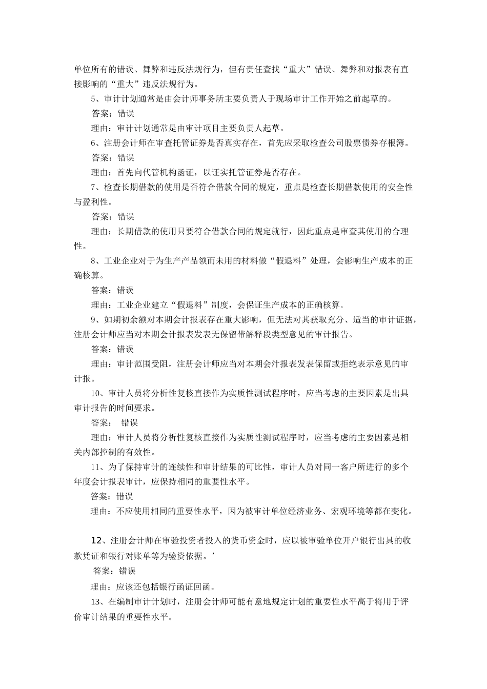 审计案例分析期末补充习题_第2页