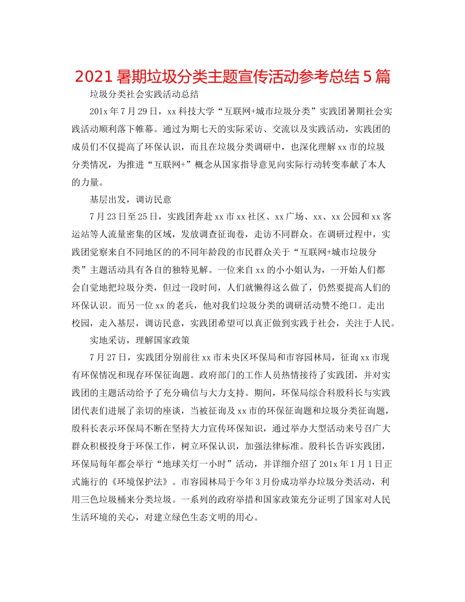 暑期垃圾分类主题宣传活动参考总结5篇_第1页