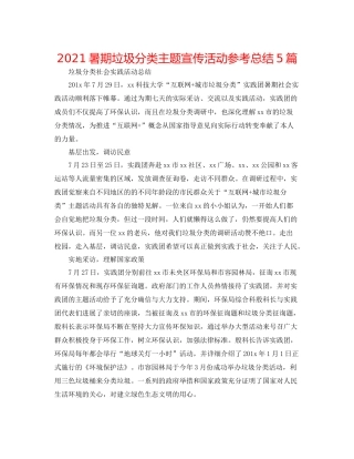 暑期垃圾分类主题宣传活动参考总结5篇