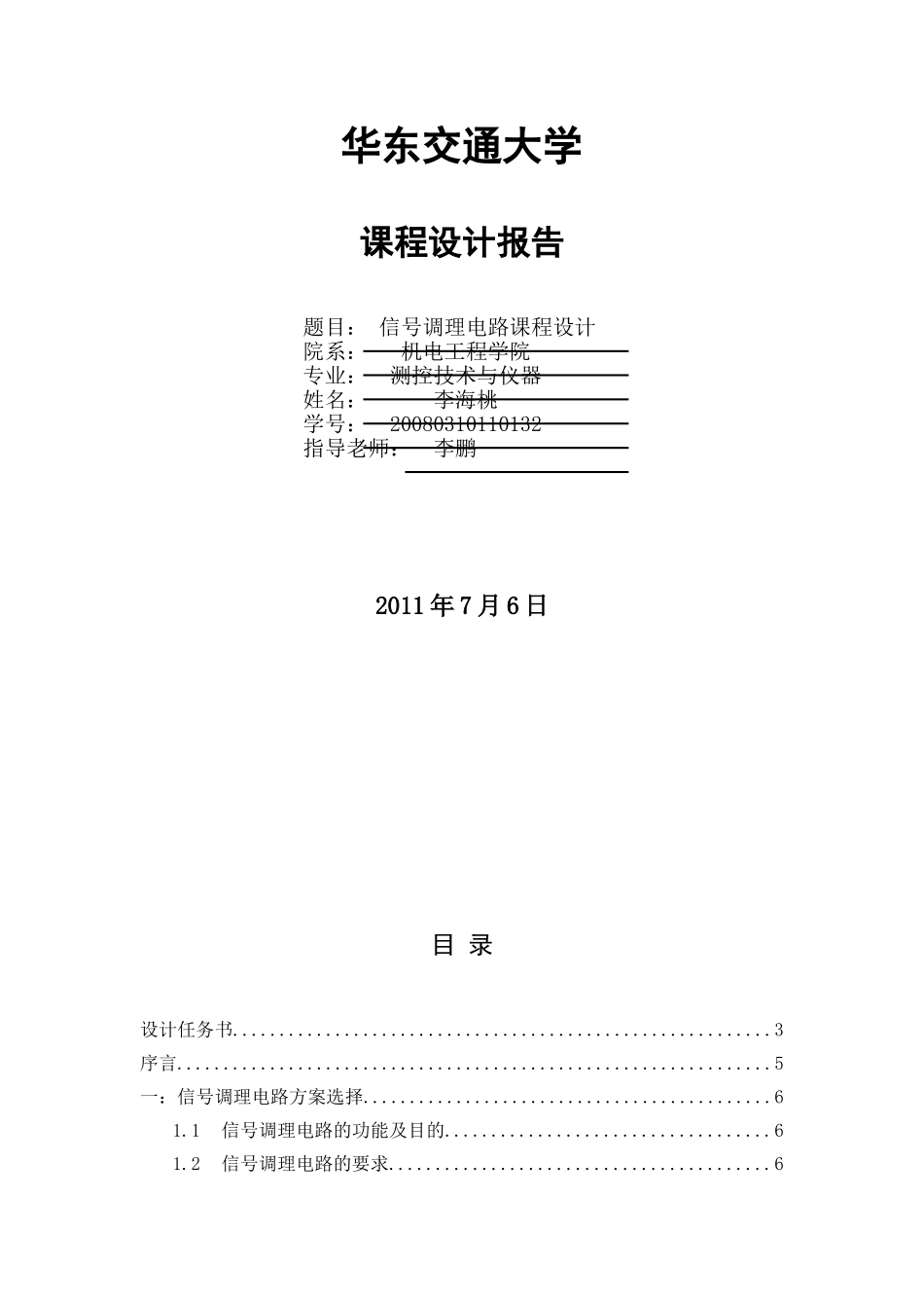 调理电路课程设计(lihaitao)_第1页