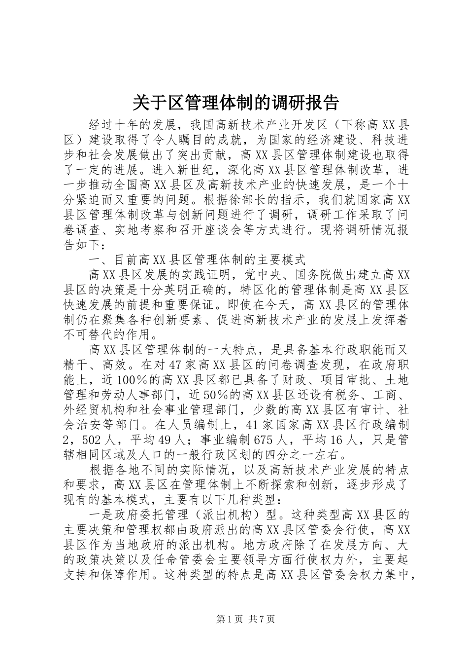 关于区管理体制的调研报告_第1页