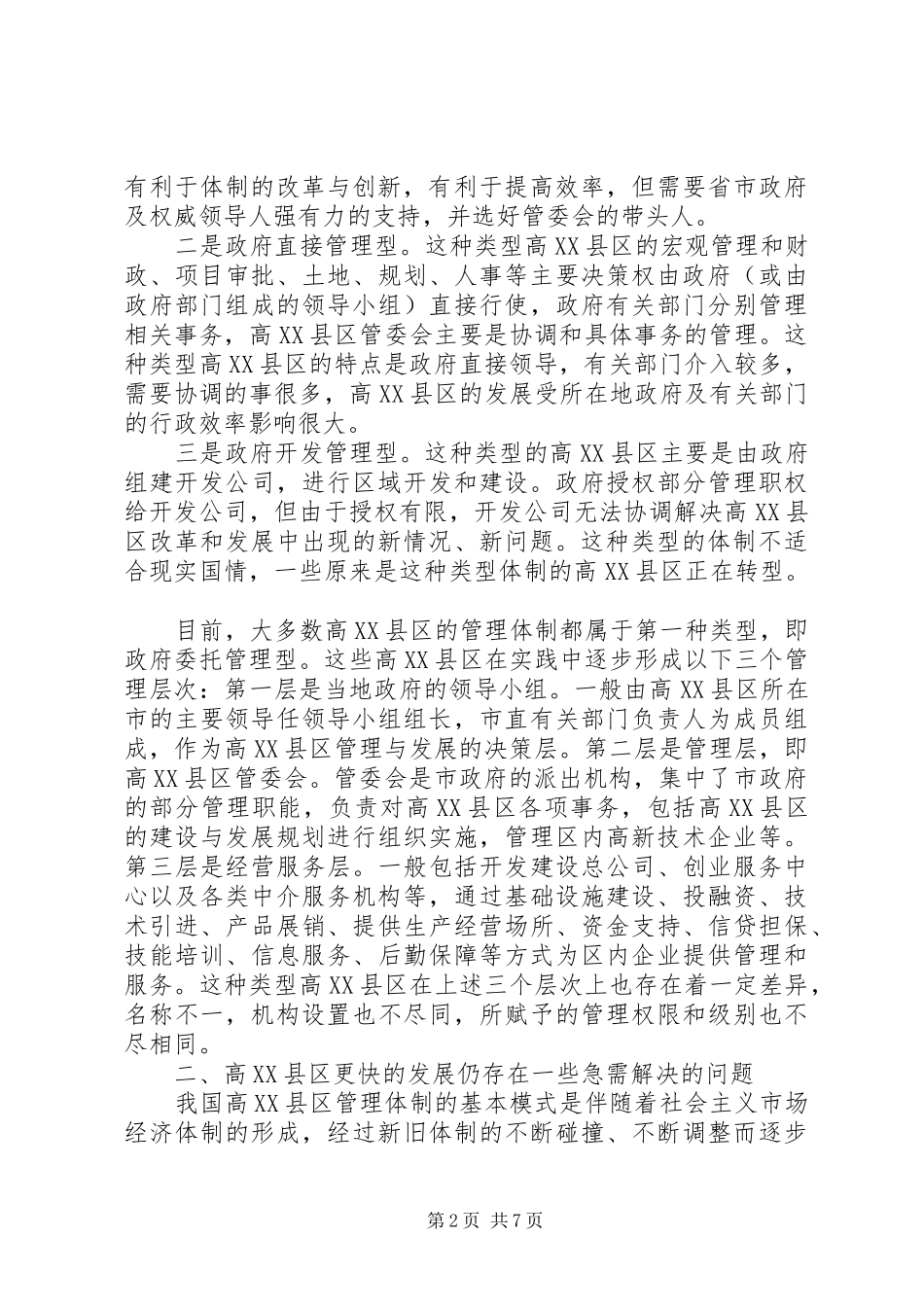 关于区管理体制的调研报告_第2页