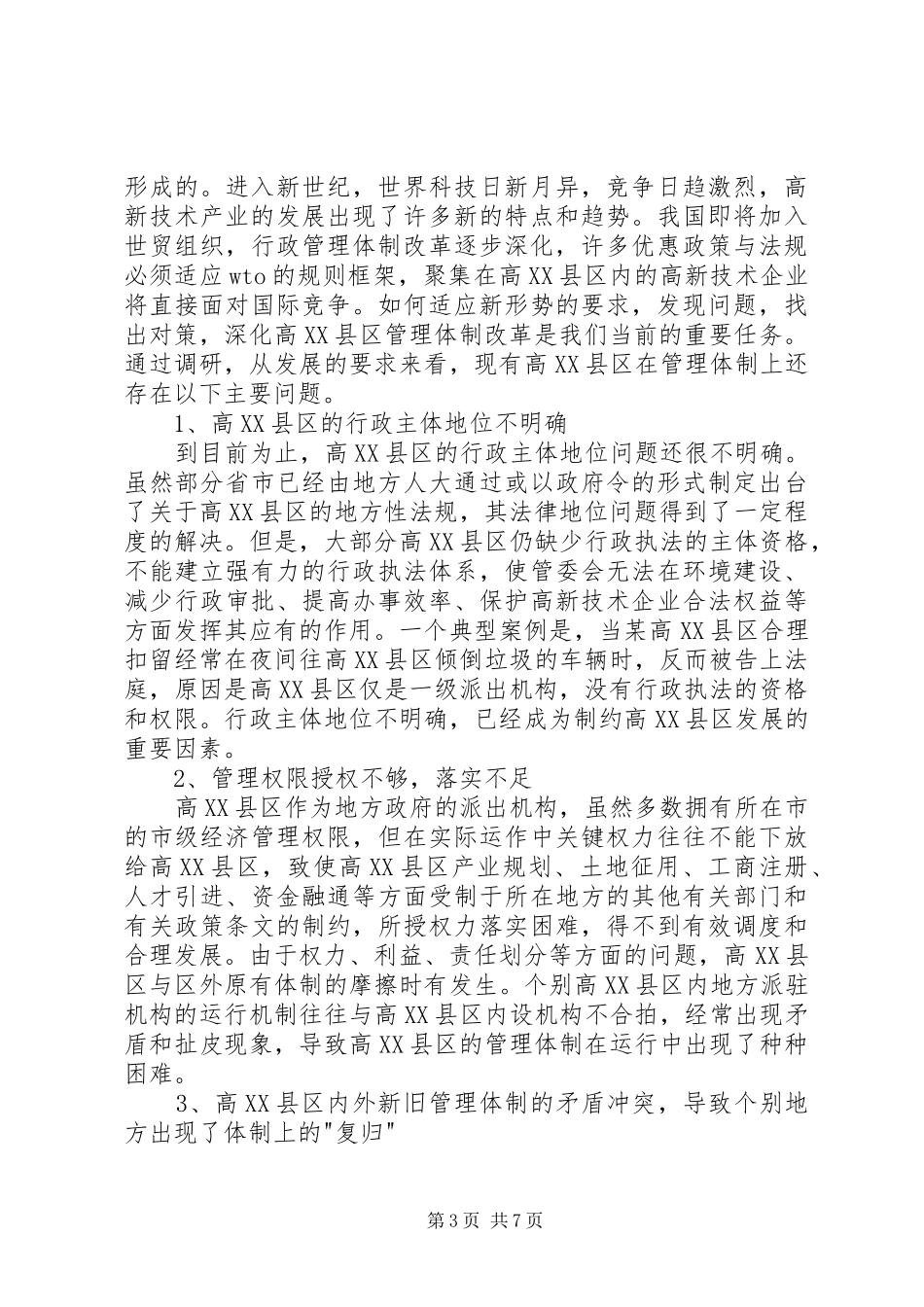 关于区管理体制的调研报告_第3页
