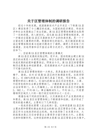 关于区管理体制的调研报告
