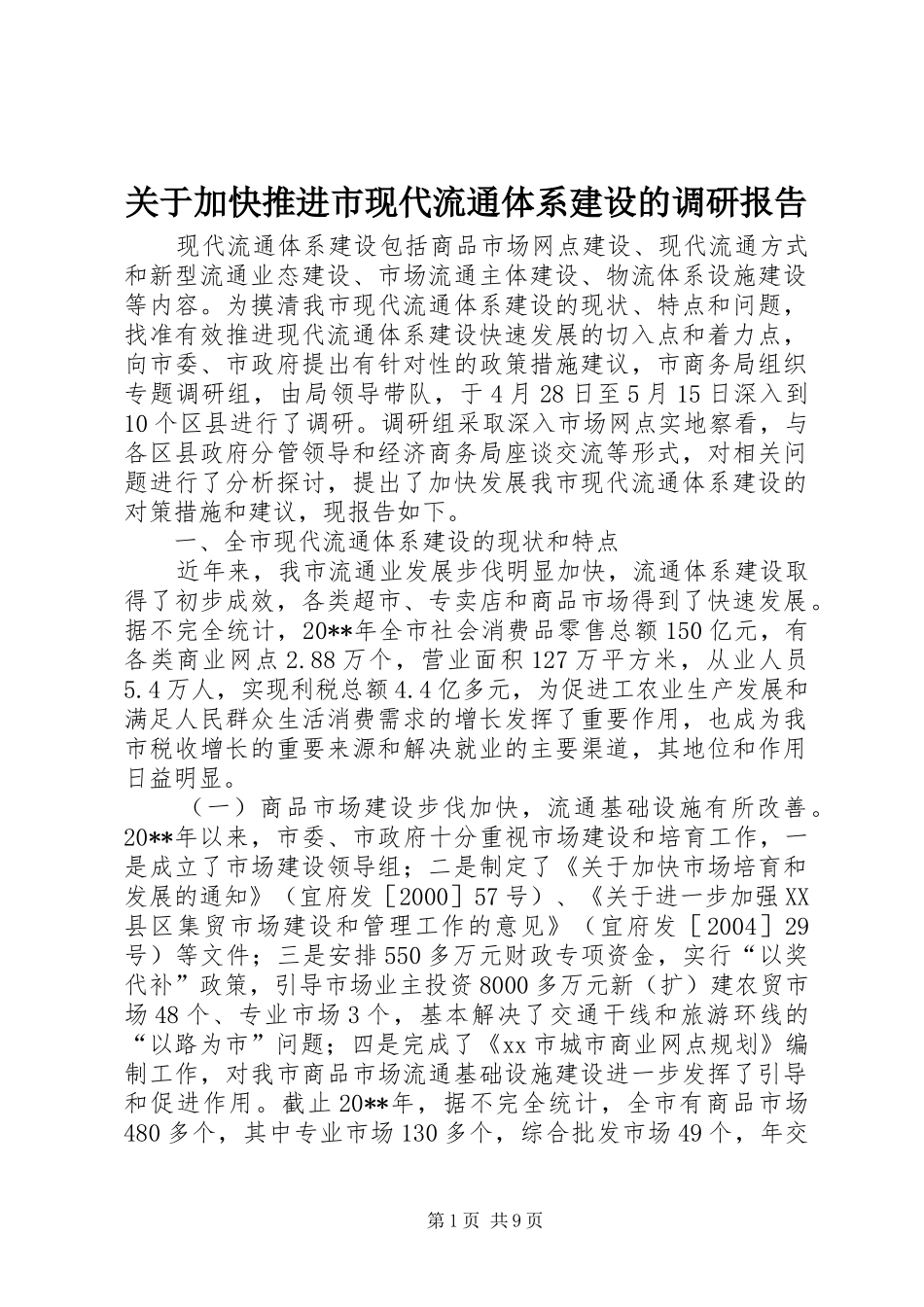 关于加快推进市现代流通体系建设的调研报告_第1页