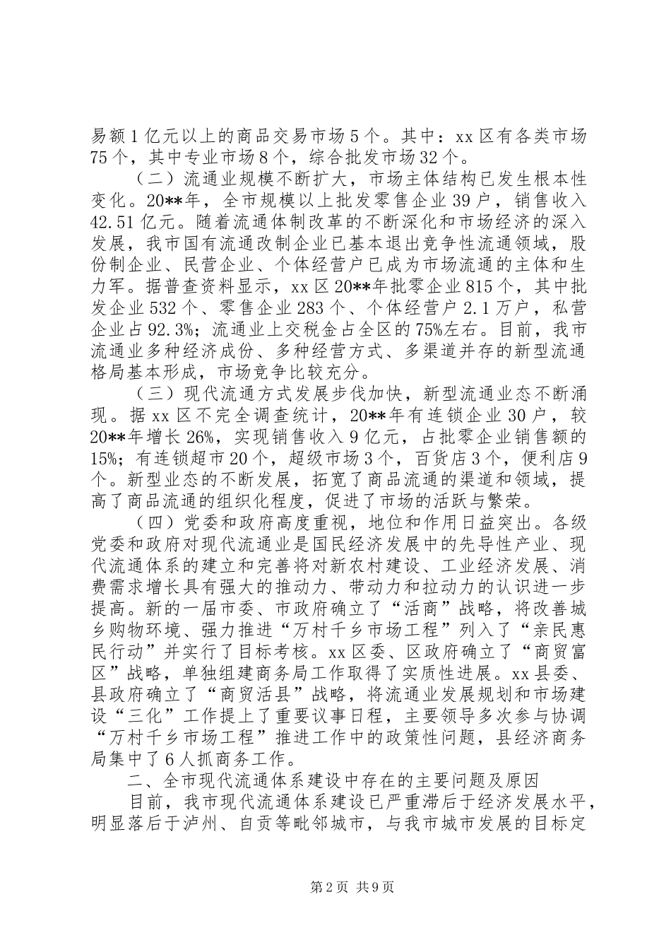 关于加快推进市现代流通体系建设的调研报告_第2页