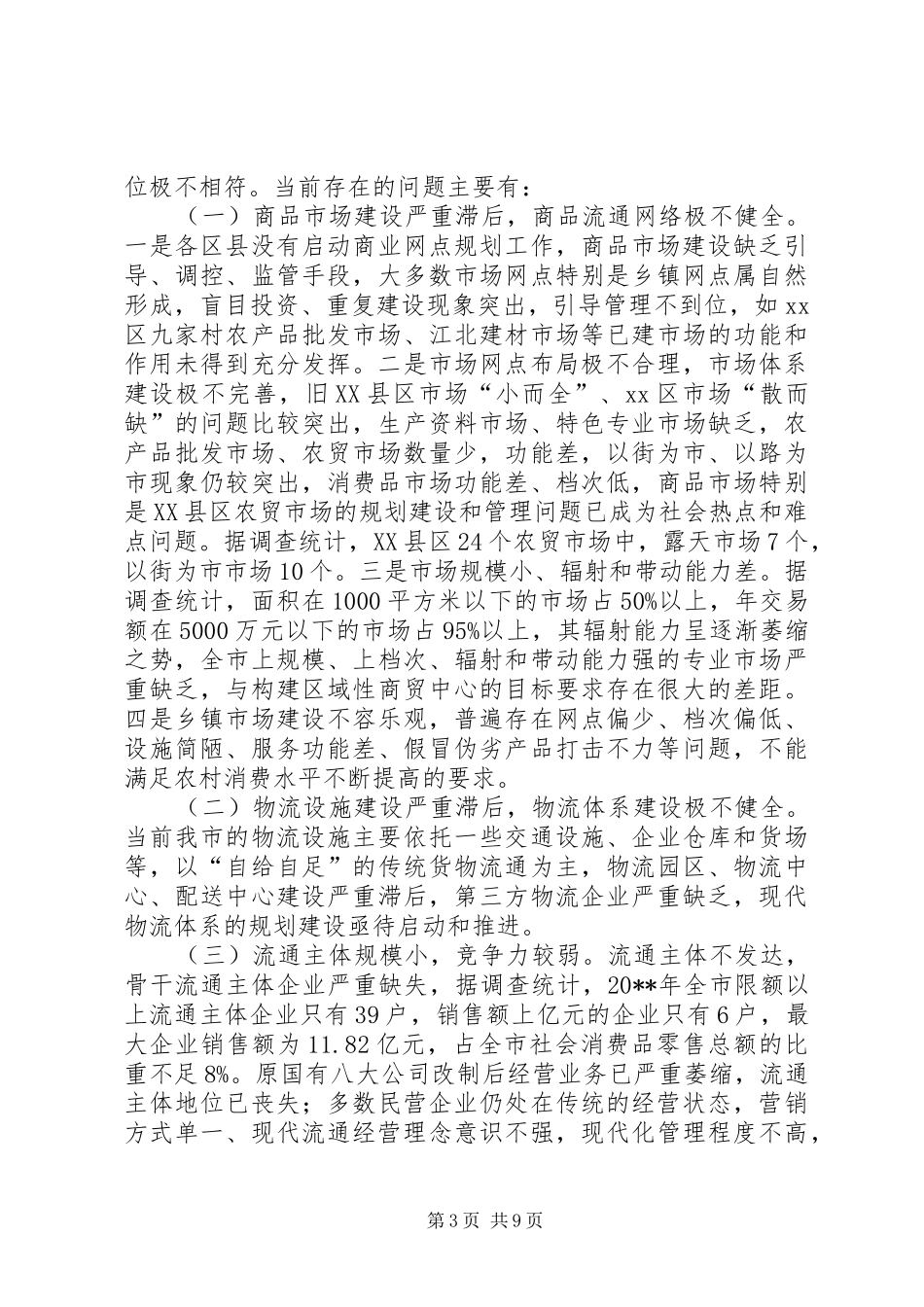 关于加快推进市现代流通体系建设的调研报告_第3页