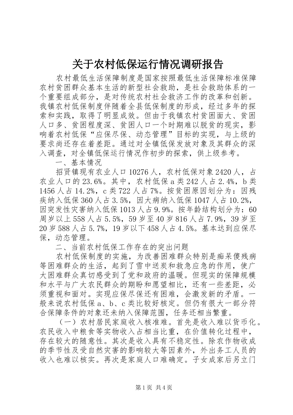 关于农村低保运行情况调研报告_第1页