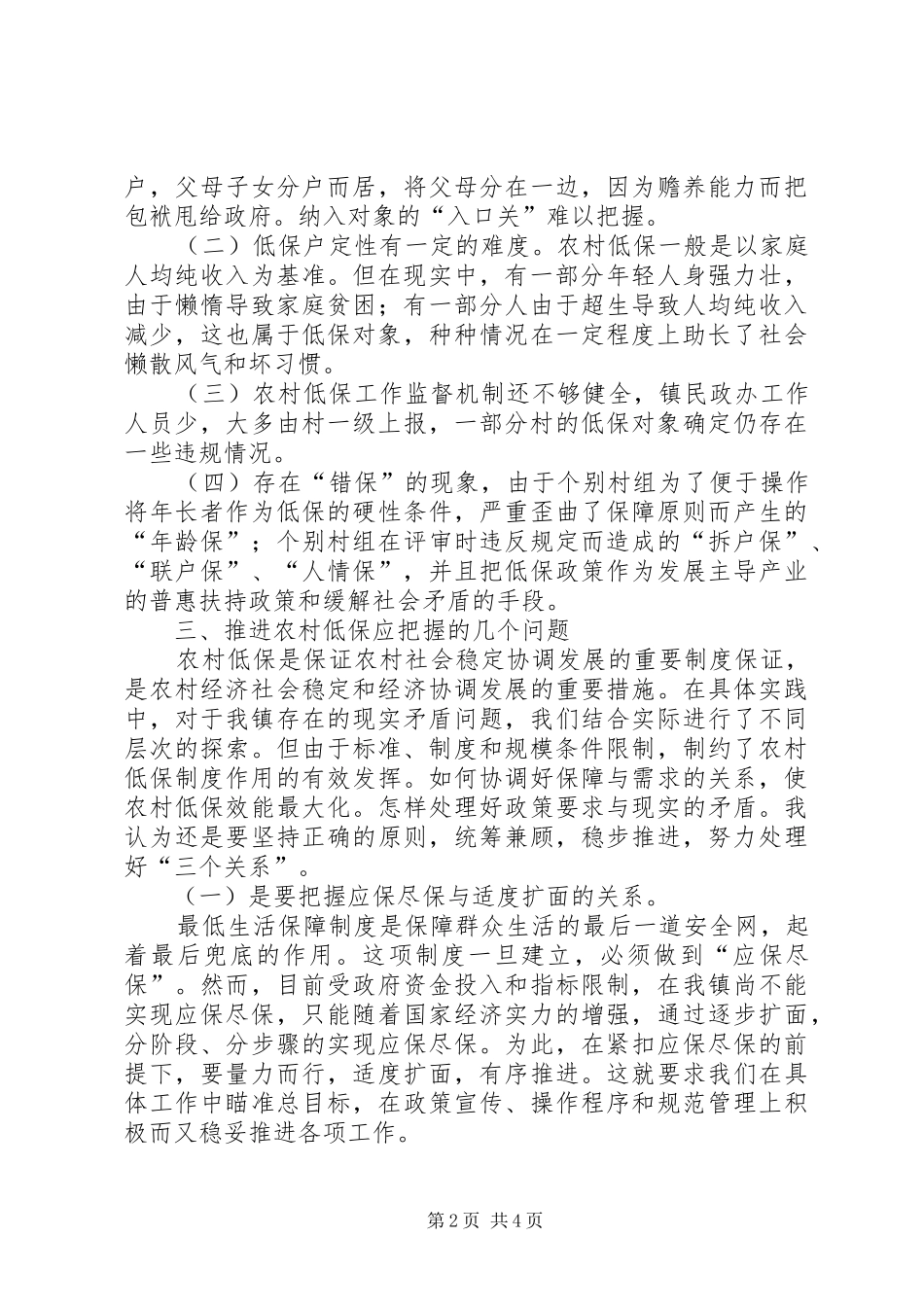 关于农村低保运行情况调研报告_第2页