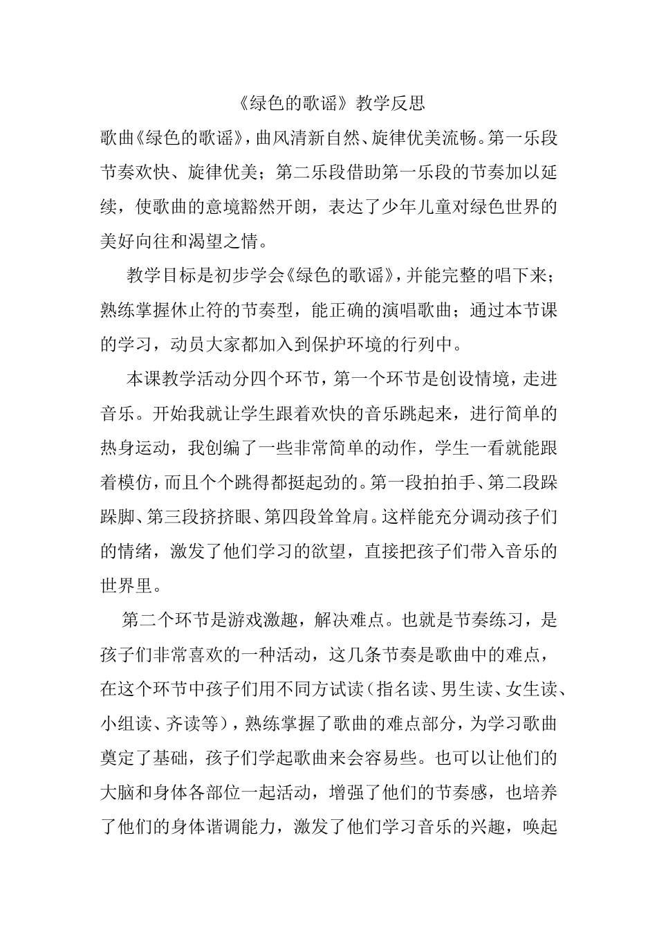 《绿色的歌谣》教学反思_第1页