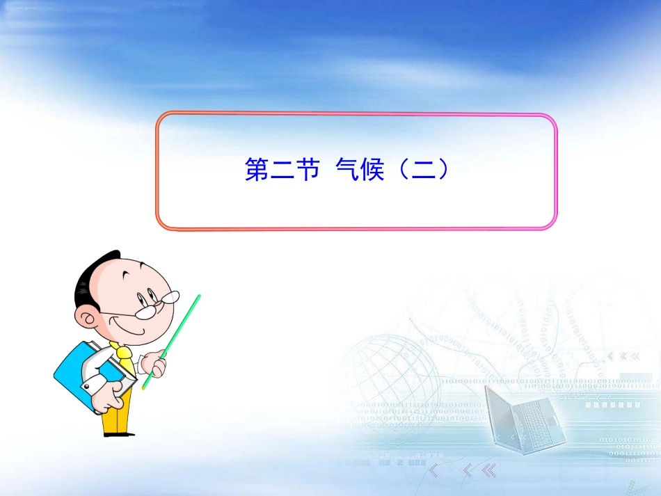 【精品课件】第二节气候第2课时_第1页