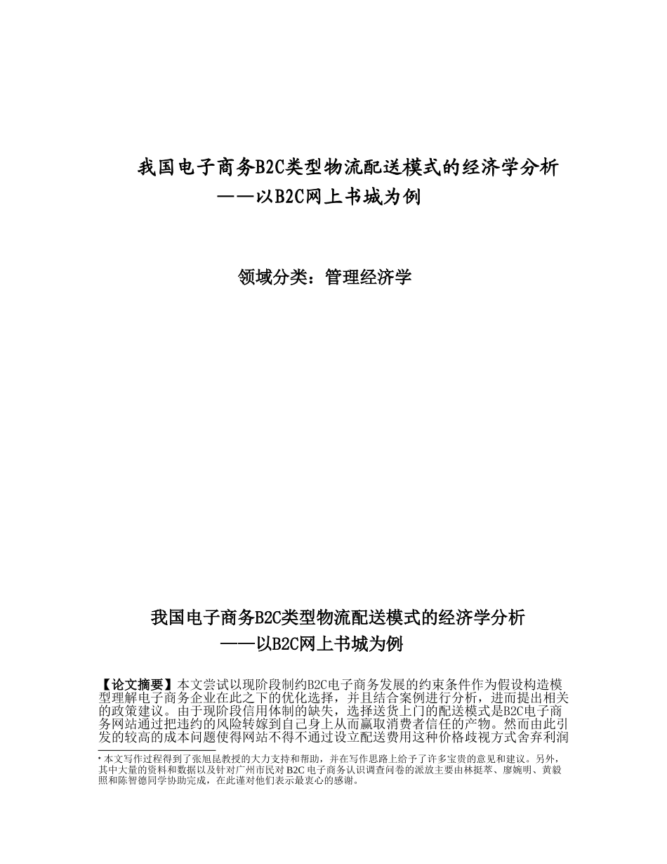 我国电子商务B2C类型物流配送模式的经济学分析_第1页
