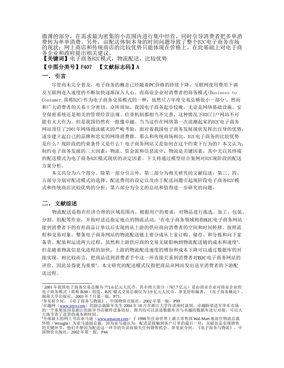 我国电子商务B2C类型物流配送模式的经济学分析_第2页