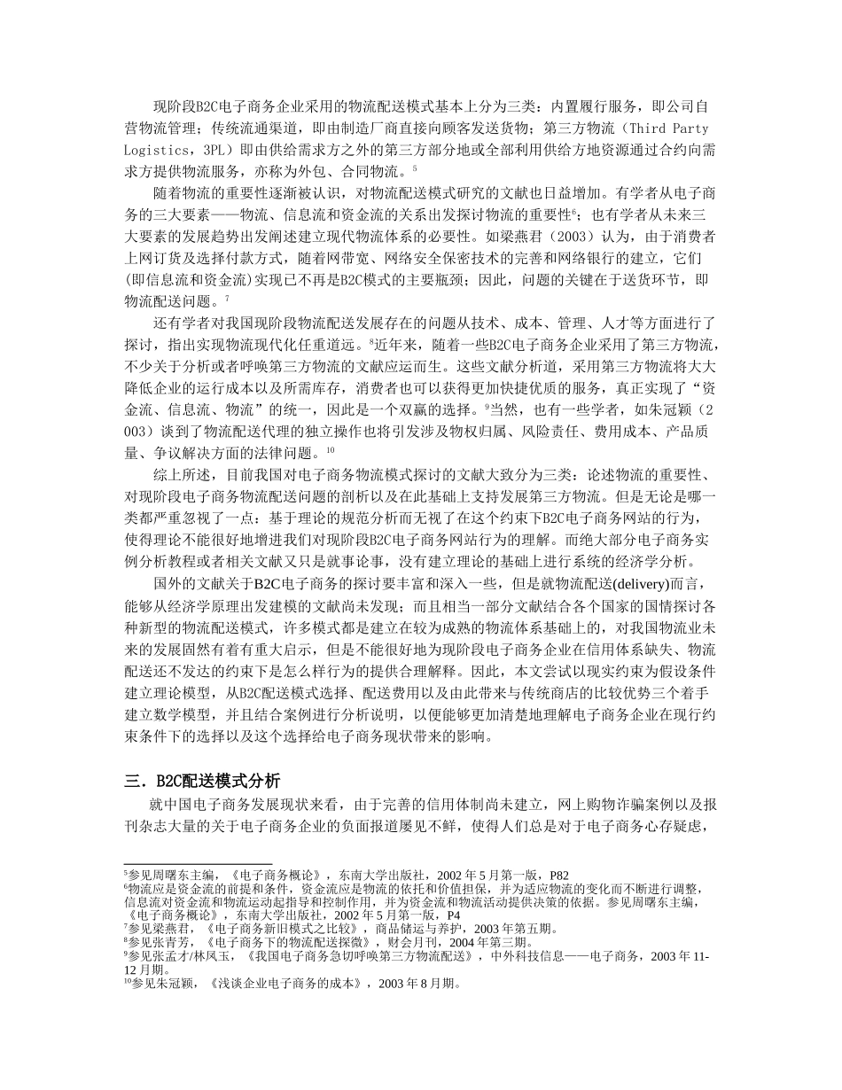 我国电子商务B2C类型物流配送模式的经济学分析_第3页