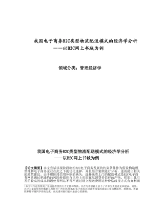 我国电子商务B2C类型物流配送模式的经济学分析