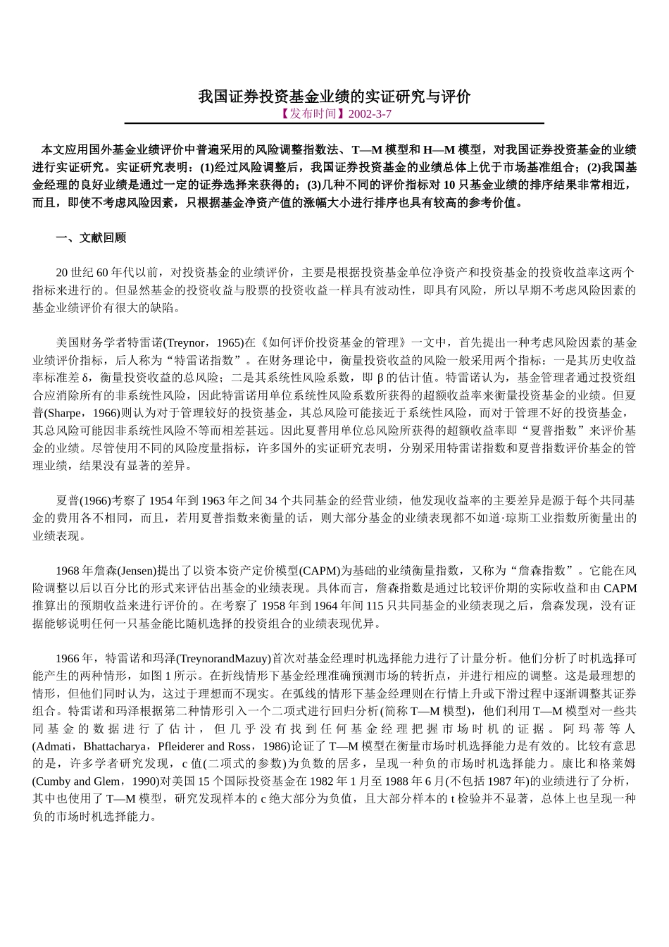 我国证券投资基金业绩的实证研究与评价_第1页