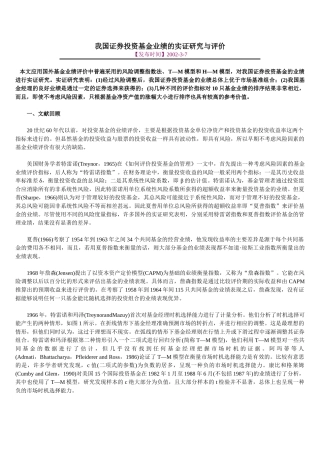 我国证券投资基金业绩的实证研究与评价