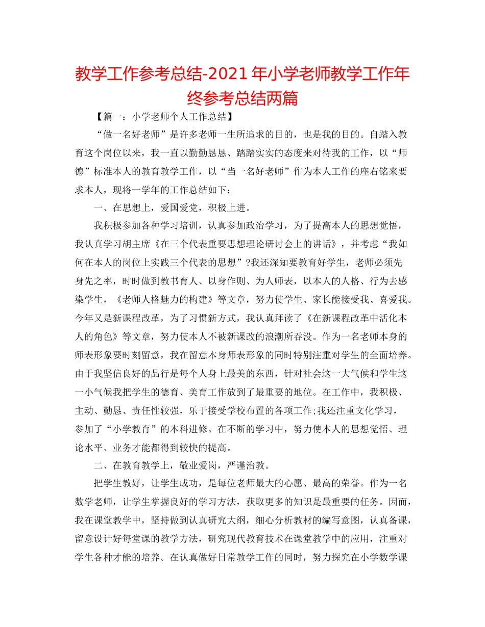 教学工作参考总结年小学教师教学工作年终参考总结两篇_第1页