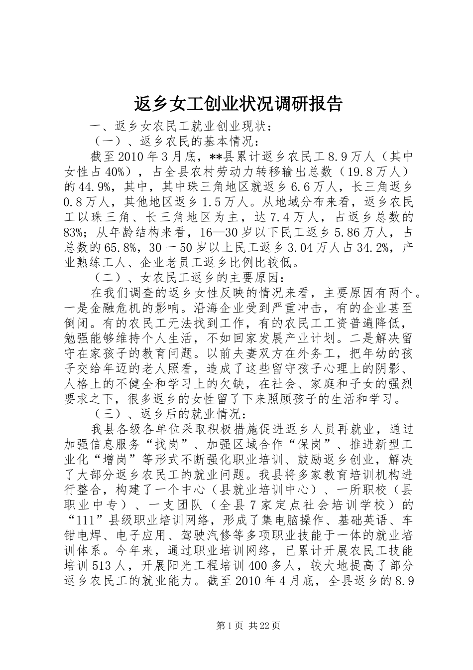 返乡女工创业状况调研报告_第1页
