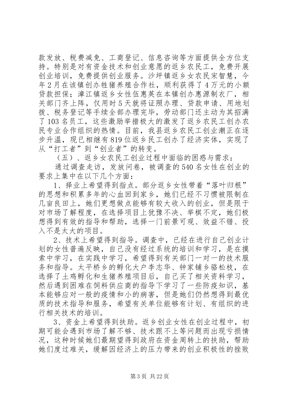 返乡女工创业状况调研报告_第3页