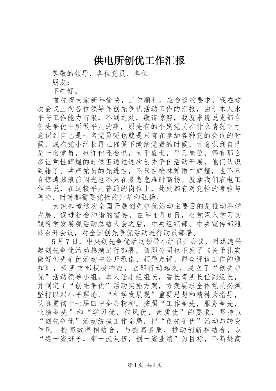 供电所创优工作汇报_第1页
