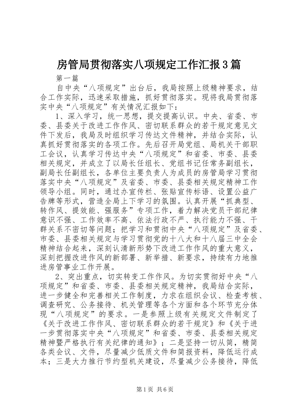 房管局贯彻落实八项规定工作汇报3篇_第1页