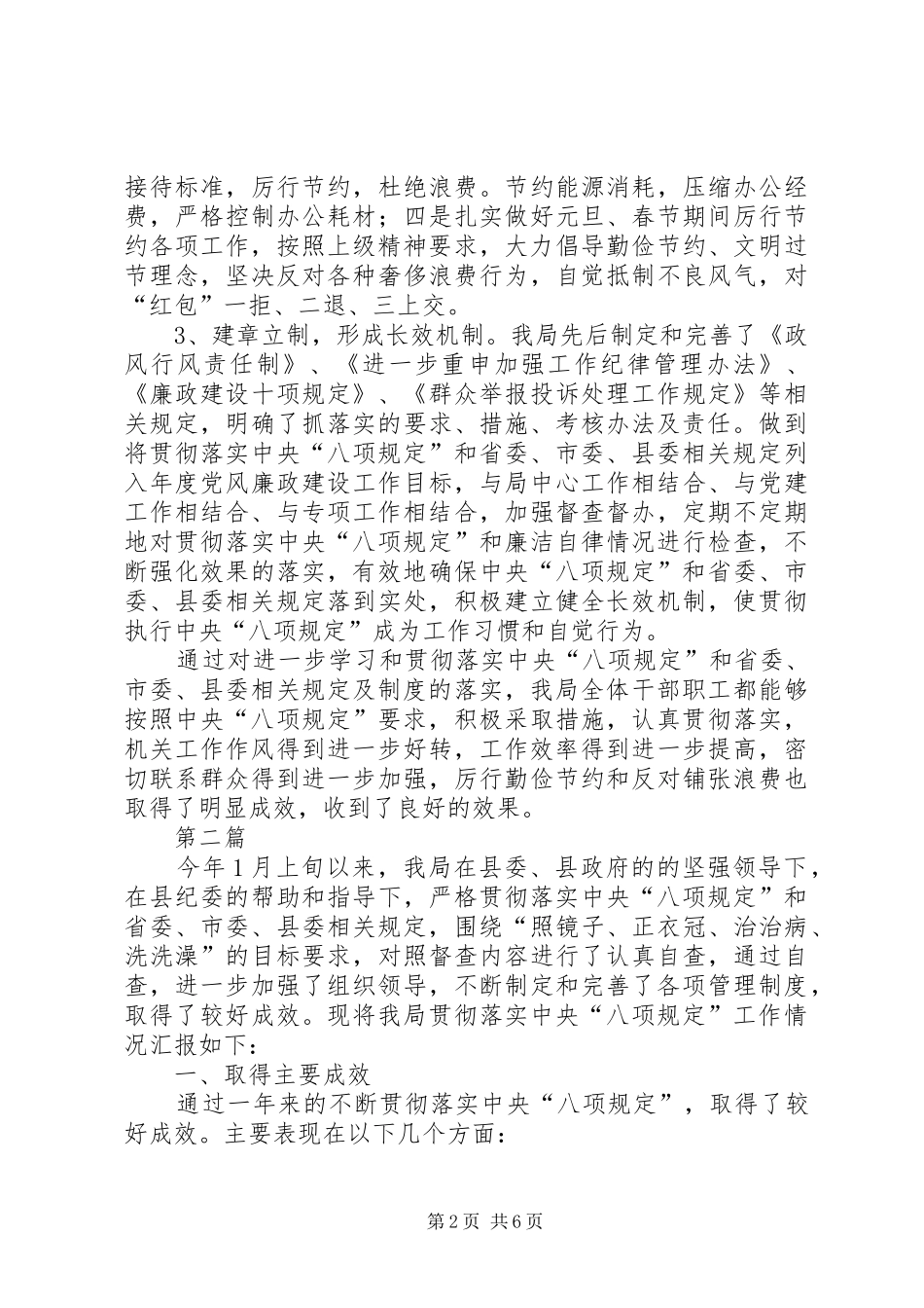 房管局贯彻落实八项规定工作汇报3篇_第2页
