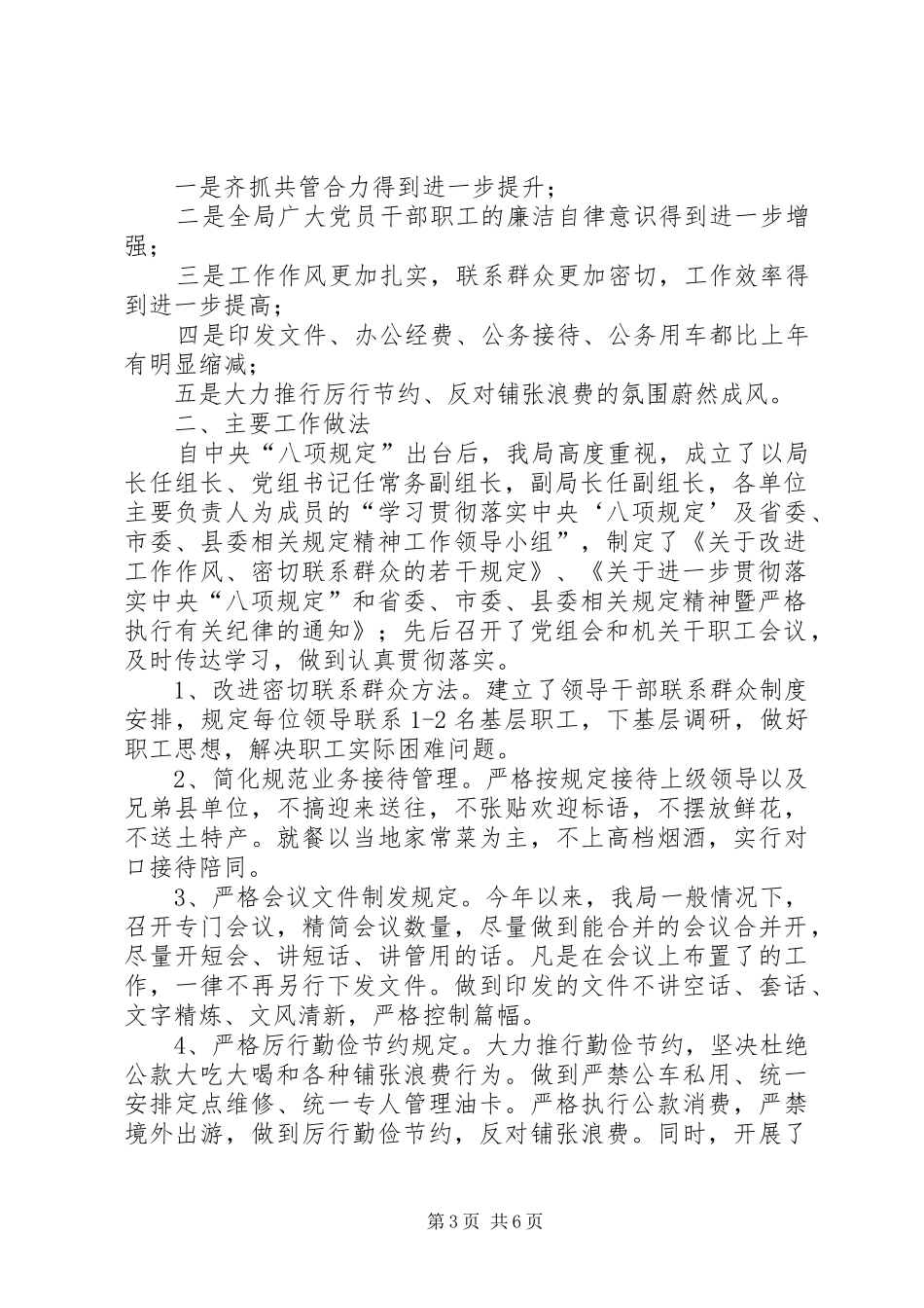 房管局贯彻落实八项规定工作汇报3篇_第3页