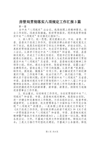 房管局贯彻落实八项规定工作汇报3篇