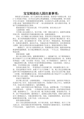 宝宝刚进幼儿园注意事项：