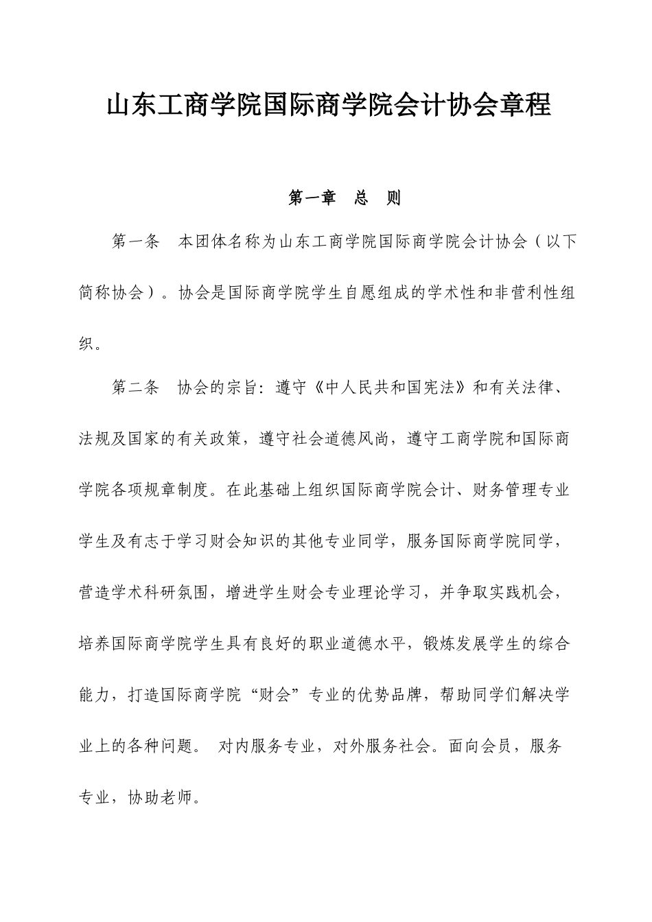 山东工商学院国际商学院会计协会章程_第1页