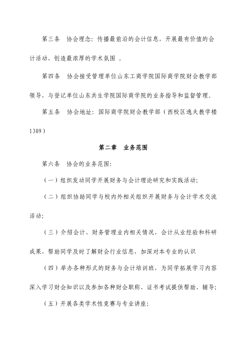 山东工商学院国际商学院会计协会章程_第2页