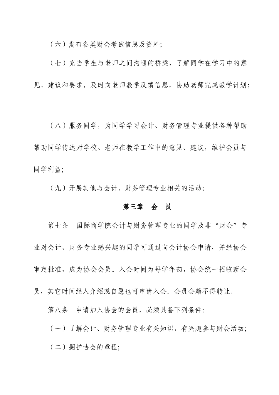 山东工商学院国际商学院会计协会章程_第3页