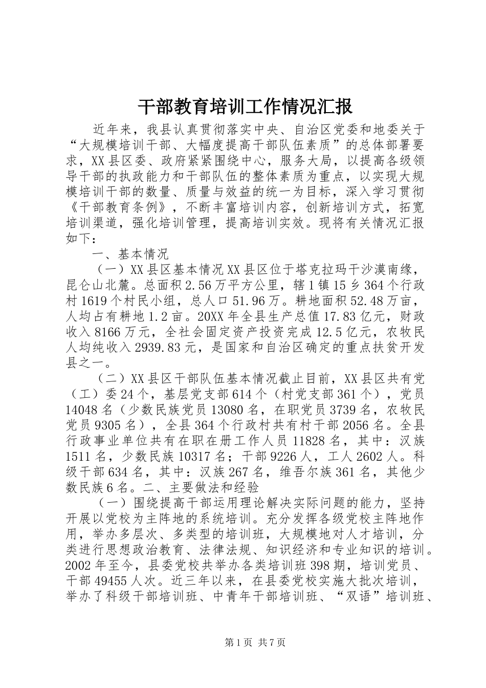 干部教育培训工作情况汇报_第1页