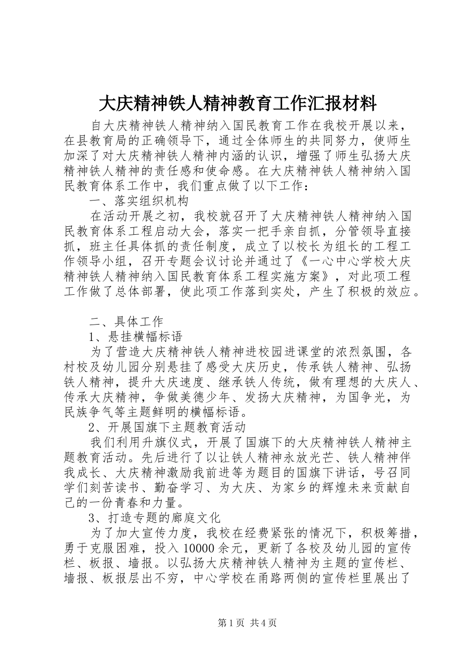 大庆精神铁人精神教育工作汇报材料_第1页