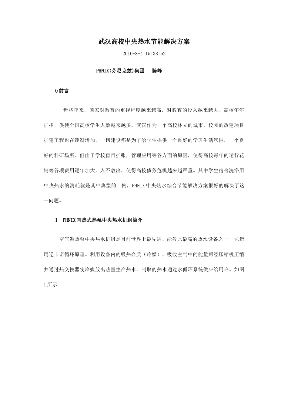 武汉高校中央热水节能解决方案_第1页