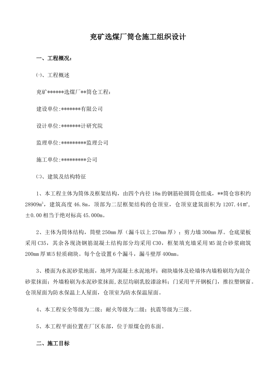 兖矿选煤厂筒仓施工组织设计38doc1712479968_第1页