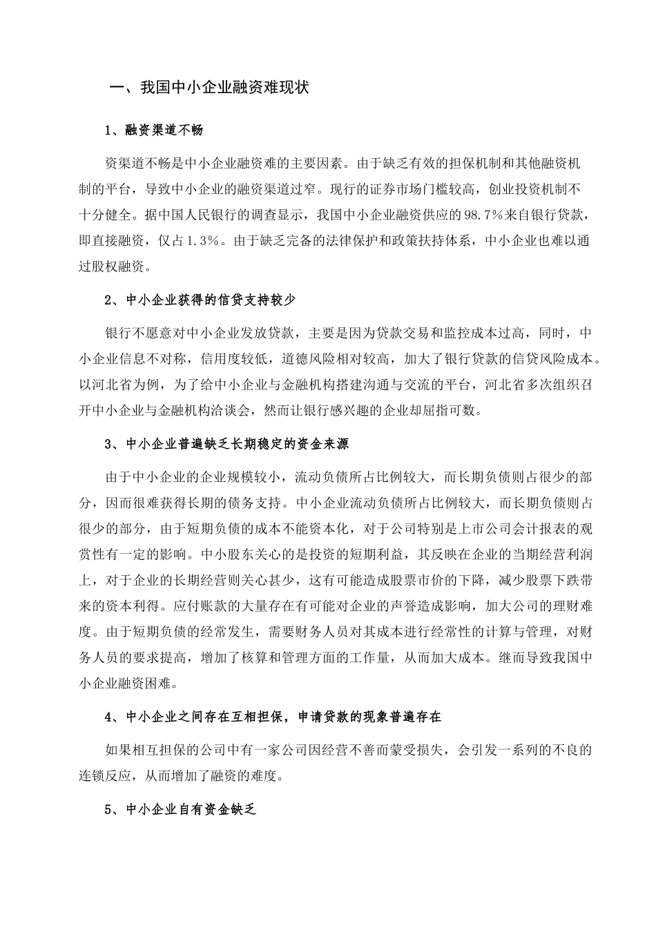 我国中小企业融资难的研究及其对策_第2页
