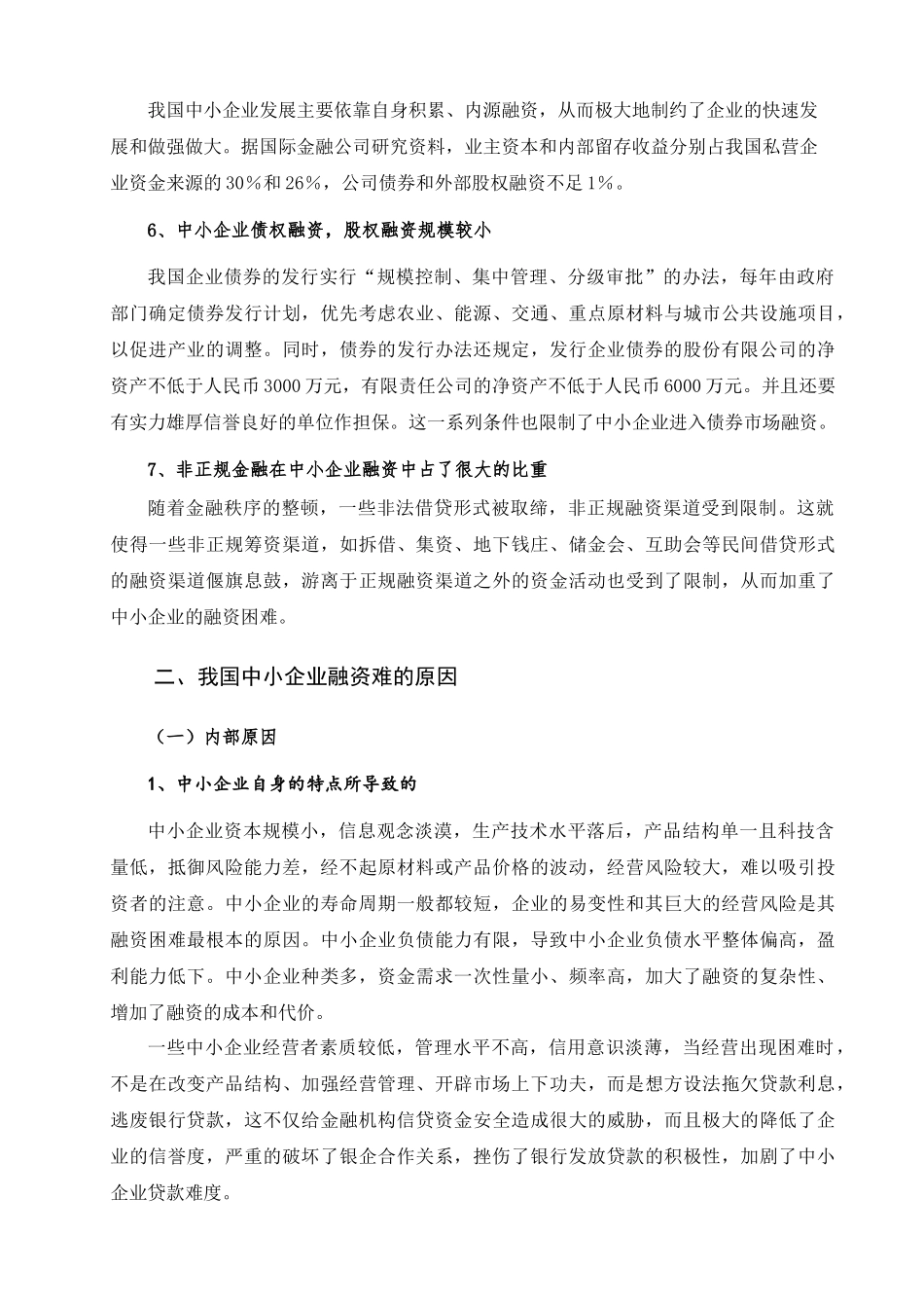 我国中小企业融资难的研究及其对策_第3页