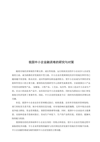 我国中小企业融资难的研究及其对策