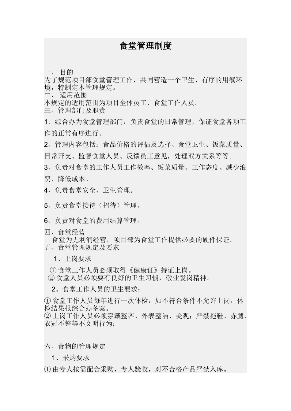 全通食堂实行刷卡就餐相关制度_第1页