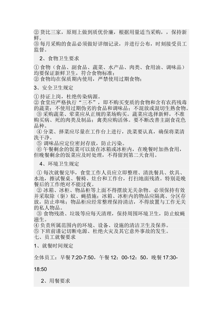 全通食堂实行刷卡就餐相关制度_第2页