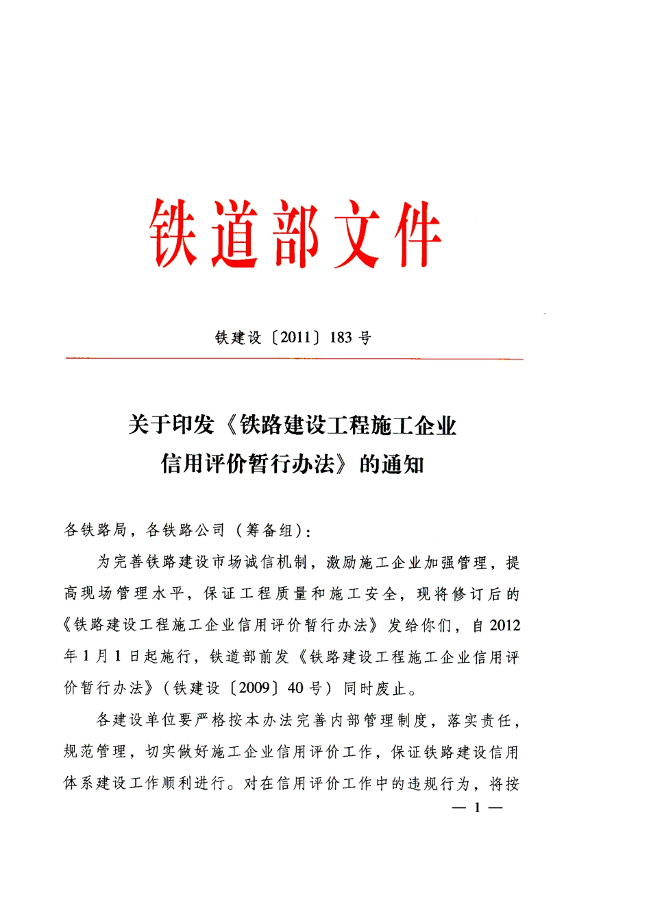 铁路建设施工企业信用评价铁建设(XXXX)183_第1页