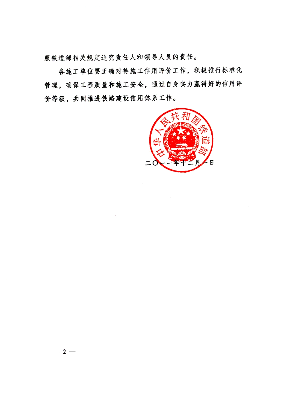 铁路建设施工企业信用评价铁建设(XXXX)183_第2页