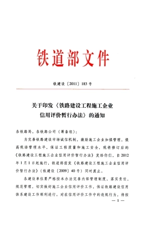 铁路建设施工企业信用评价铁建设(XXXX)183