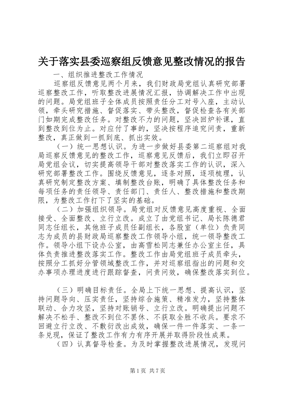 关于落实县委巡察组反馈意见整改情况的报告_第1页