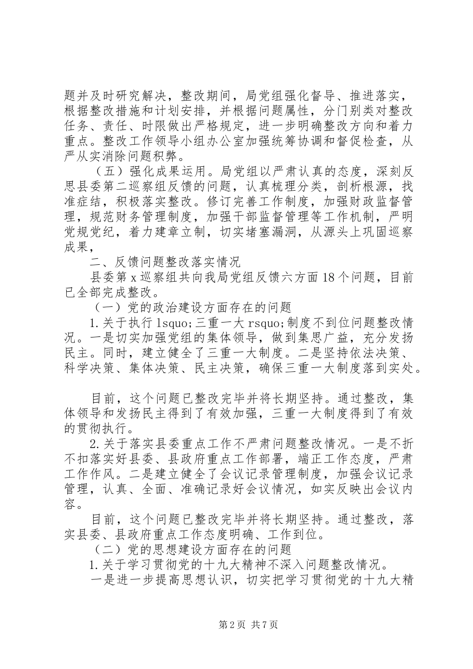 关于落实县委巡察组反馈意见整改情况的报告_第2页